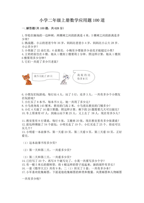 小学二年级上册数学应用题100道含答案（名师推荐）.docx