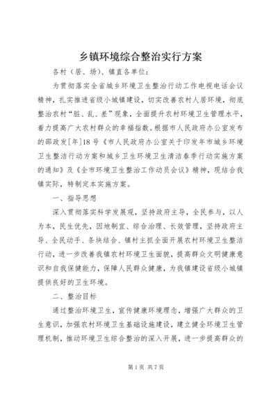 乡镇环境综合整治实行方案.docx