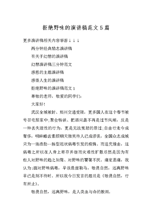 拒绝野味的演讲稿范文5篇