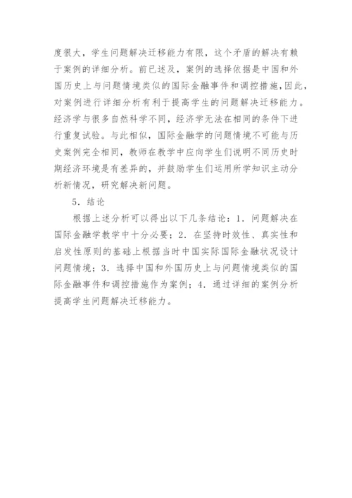 基于案例教学的国际金融的论文.docx