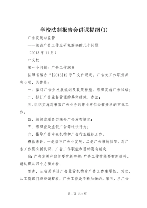 学校法制报告会讲课提纲(4).docx