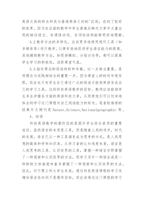 论理科生科技英语教学的目标论文.docx