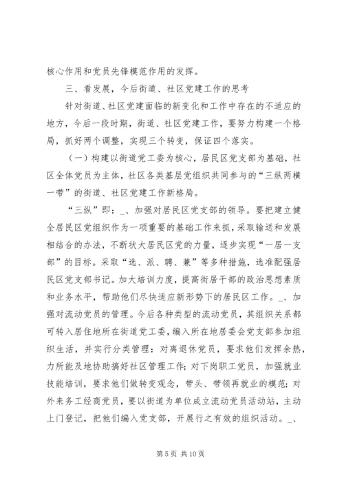 新形势下的街道社区党建工作调查 (3).docx