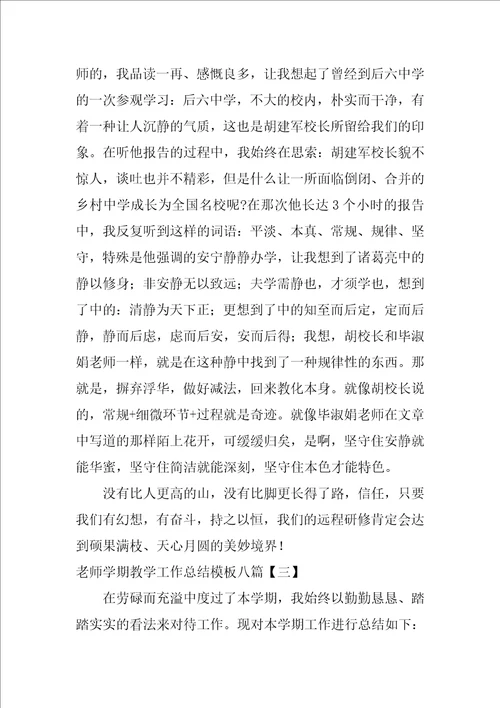 教师学期教学工作总结模板八篇