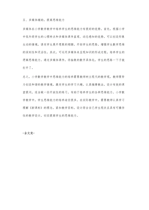 小学数学教学中学生思维能力的培养彭怀宇.docx