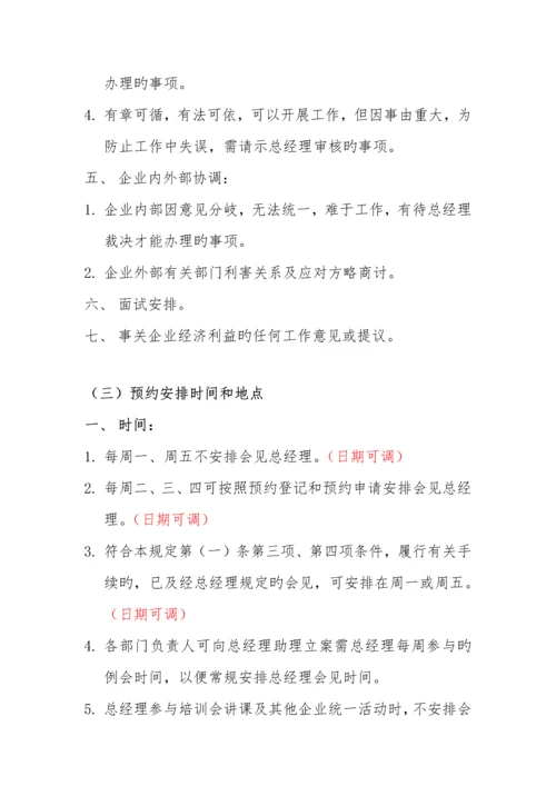 总经理会见预约制度.docx