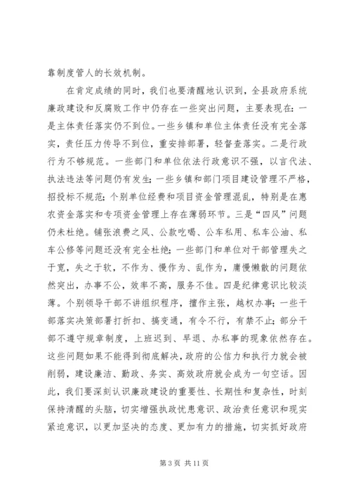 县政府廉政工作会议讲话 (4).docx