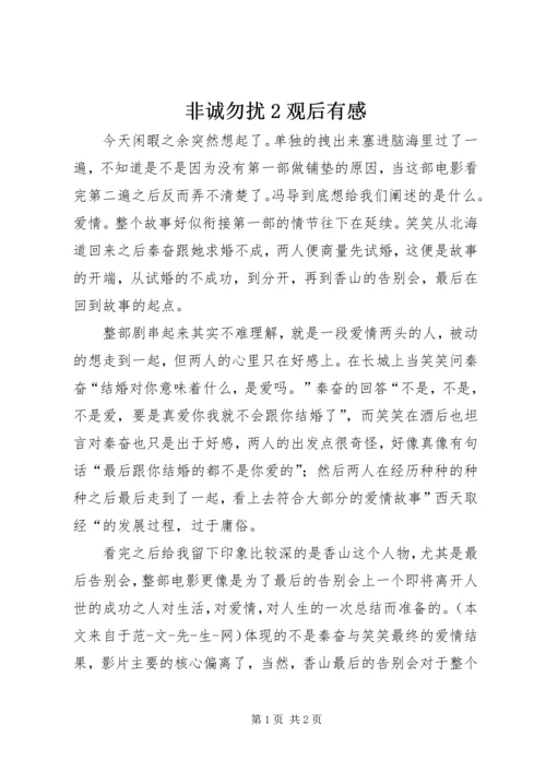 非诚勿扰2观后有感.docx