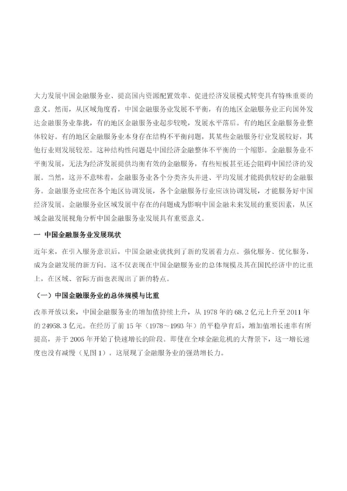 中国区域金融服务业发展现状、问题与战略措施.docx