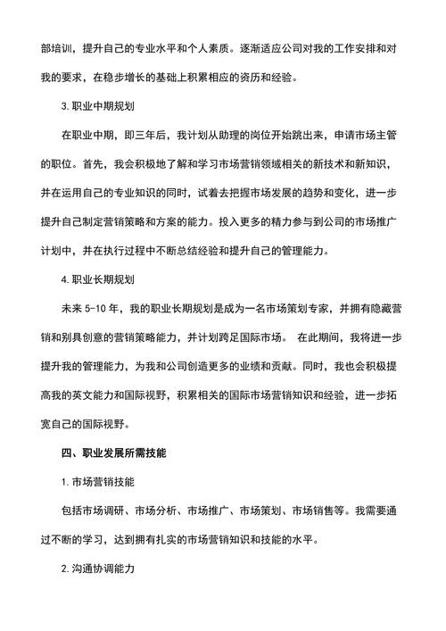 管理学职业生涯规划书