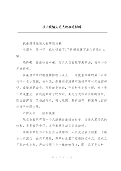 抗击疫情先进人物事迹材料.docx