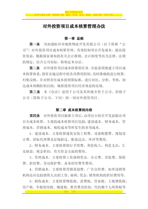 对外投资成本核算管理办法.docx