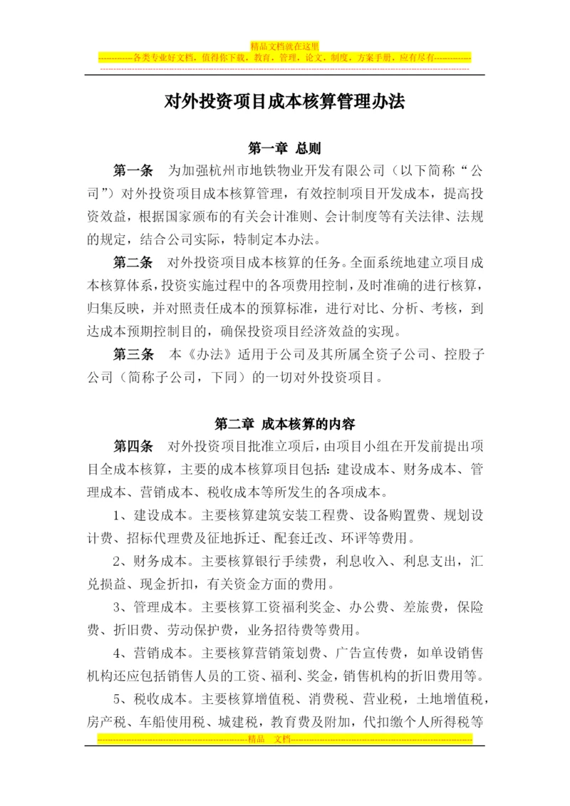 对外投资成本核算管理办法.docx