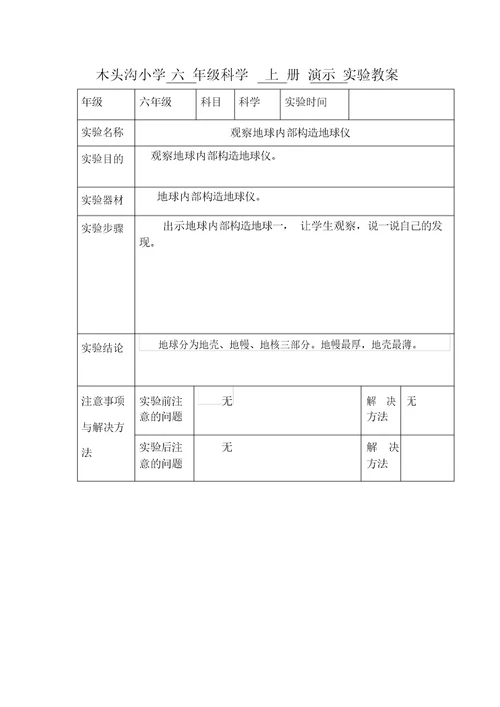 六年级科学上册演示实验教案