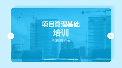 项目管理基础培训