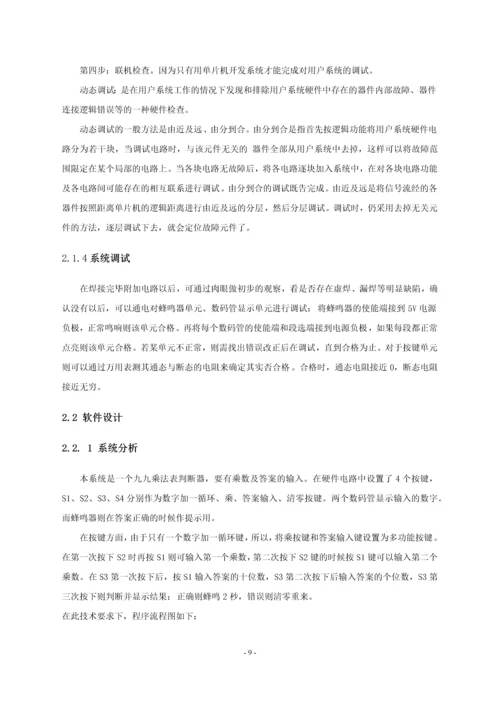 单片机应用课程设计-九九乘法表判断器.docx