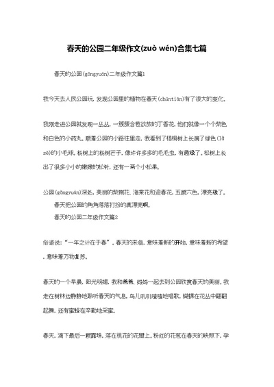 春天的公园二年级作文合集七篇