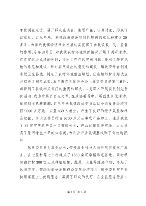 乡镇政协推进全镇经济和社会发展工作汇报.docx