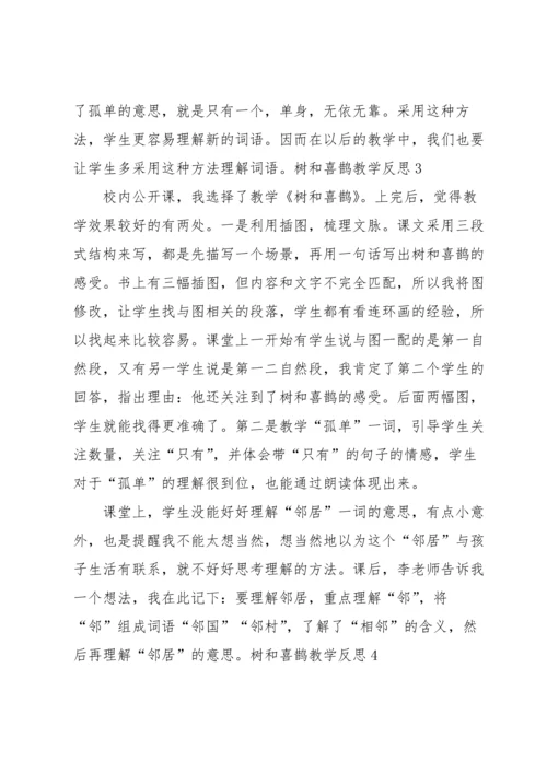 树和喜鹊教学反思.docx