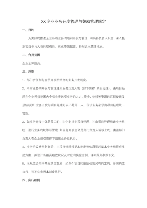 公司业务开发管理与激励管理规定.docx