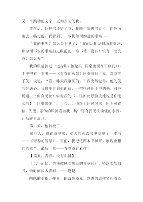 青春没有彩排作文.docx