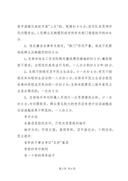 省科技厅机关“五好“基层党组织考评细则.docx