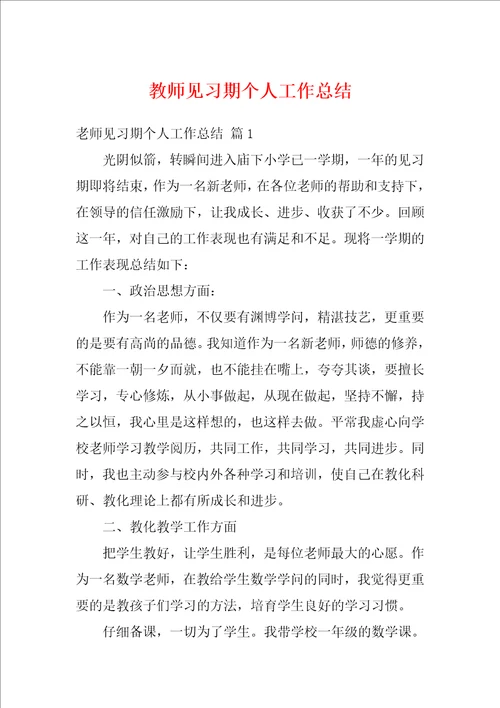 教师见习期个人工作总结