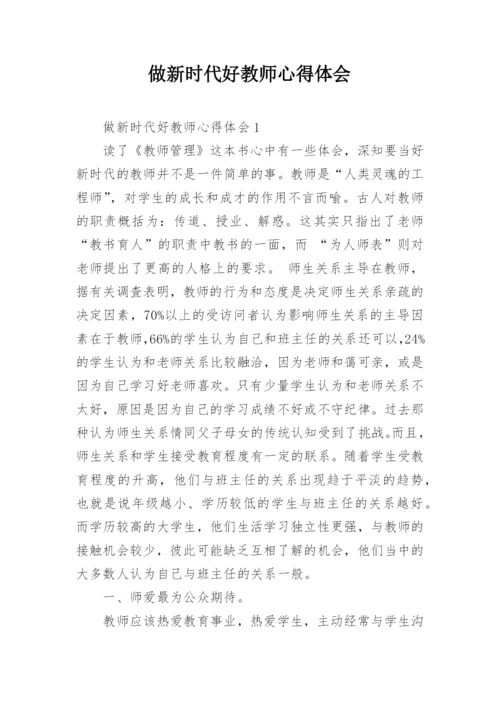 做新时代好教师心得体会.docx