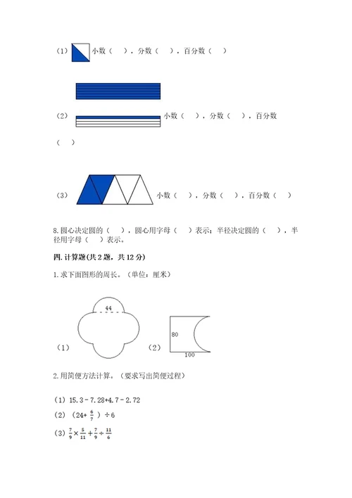 小学数学六年级上册期末模拟卷附参考答案综合卷