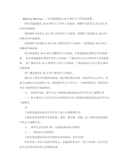 精编之学生代表大会主持词范文.docx