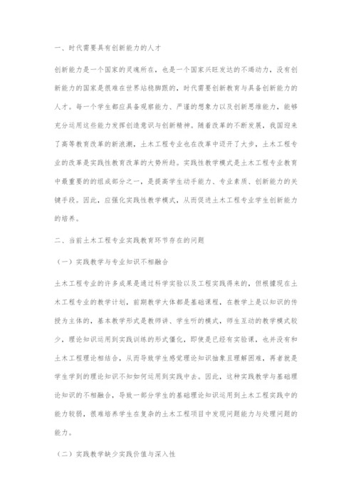 创新能力导向的土木工程专业实践教学体系的构建.docx