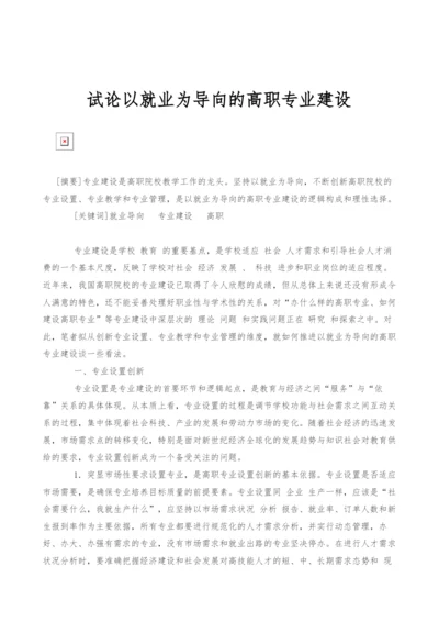 试论以就业为导向的高职专业建设.docx