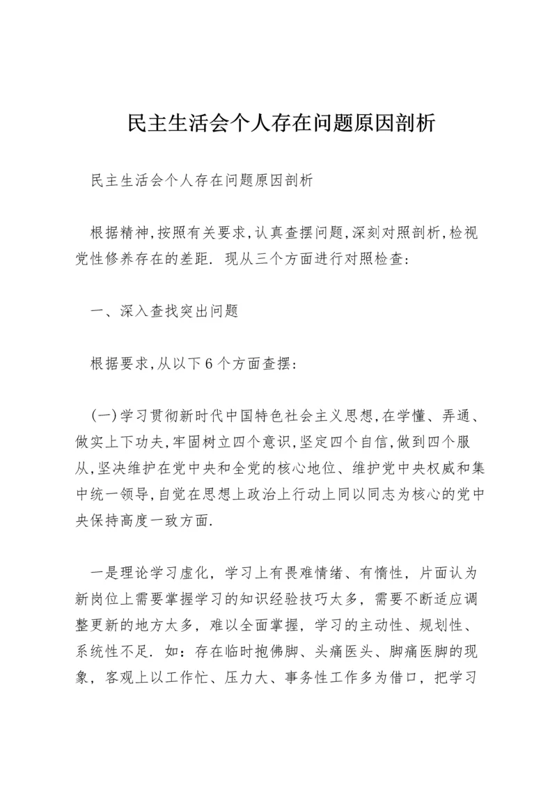 民主生活会个人存在问题原因剖析.docx