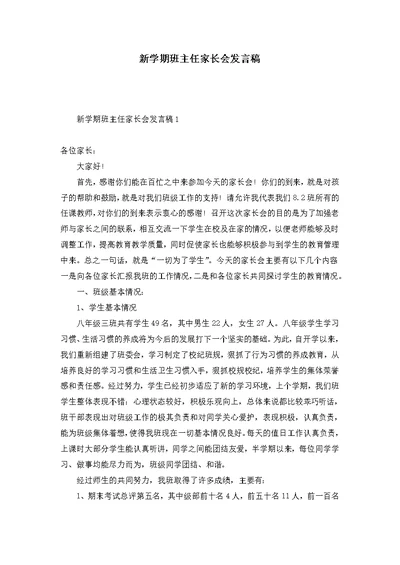 新学期班主任家长会发言稿 1