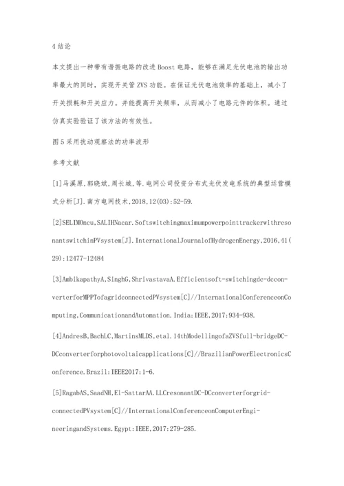 一种综合实现MPPT与软开关的方法.docx