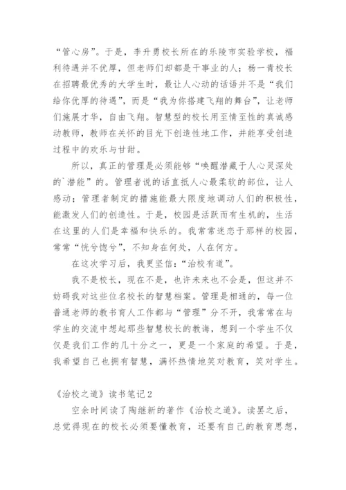 《治校之道》读书笔记1.docx