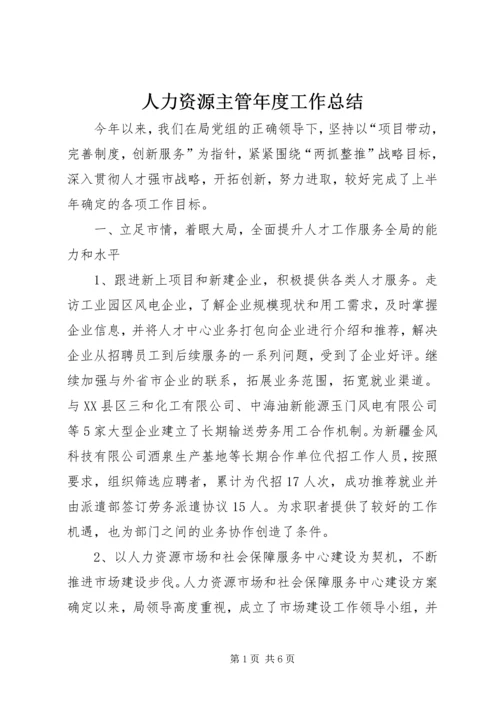 人力资源主管年度工作总结.docx