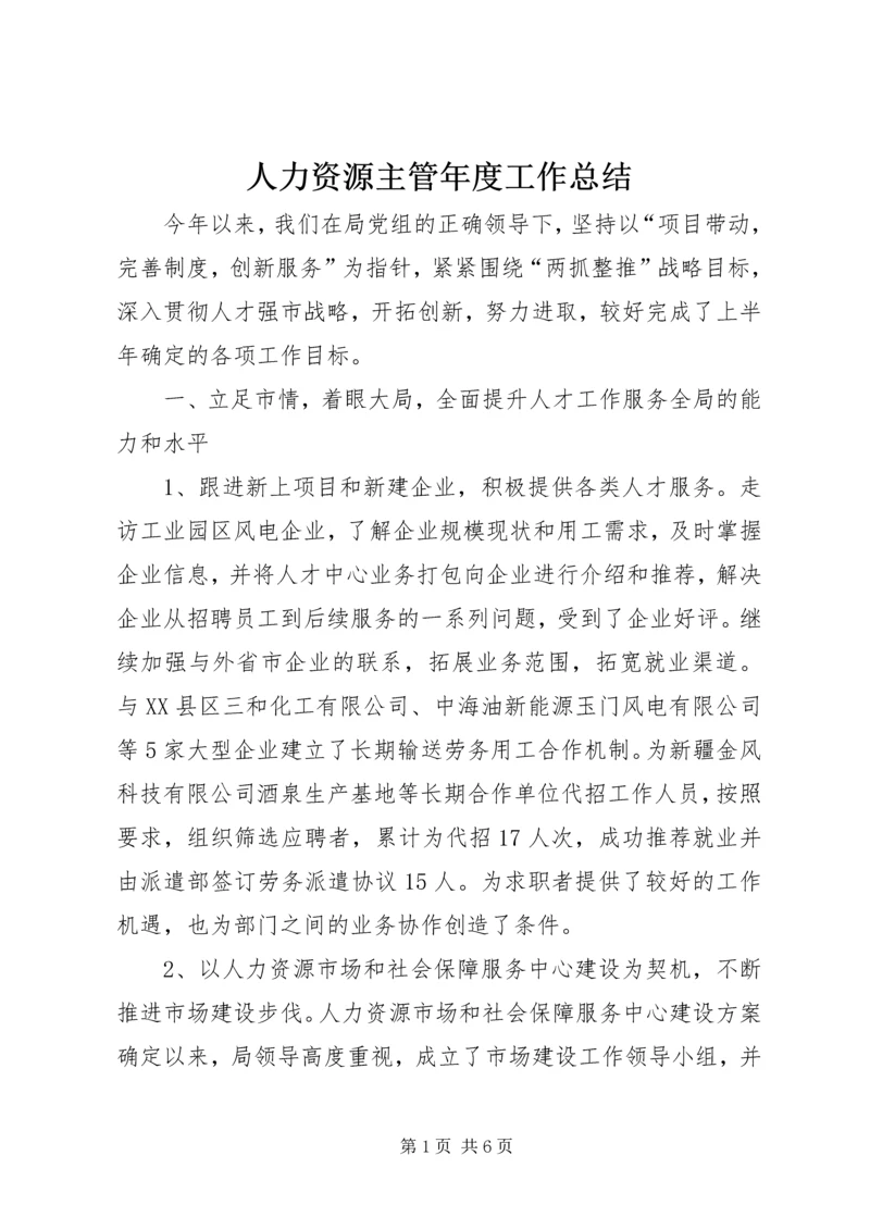 人力资源主管年度工作总结.docx