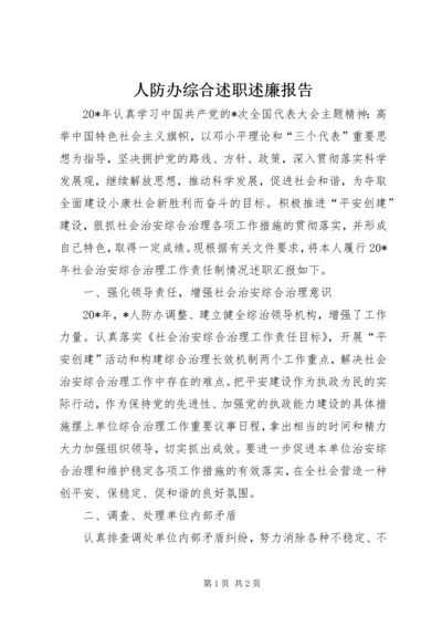 人防办综合述职述廉报告.docx