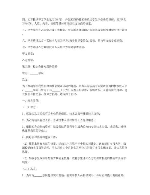 校企合作专用协议书范文三篇