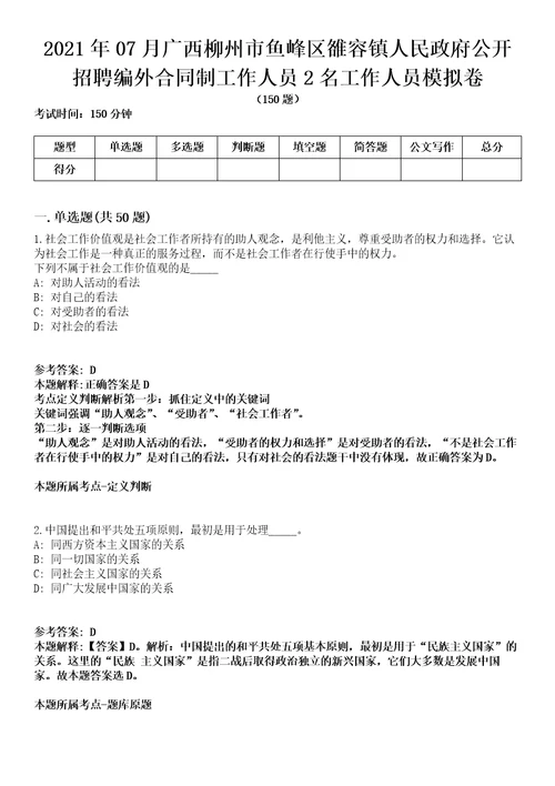 2021年07月广西柳州市鱼峰区雒容镇人民政府公开招聘编外合同制工作人员2名工作人员模拟卷