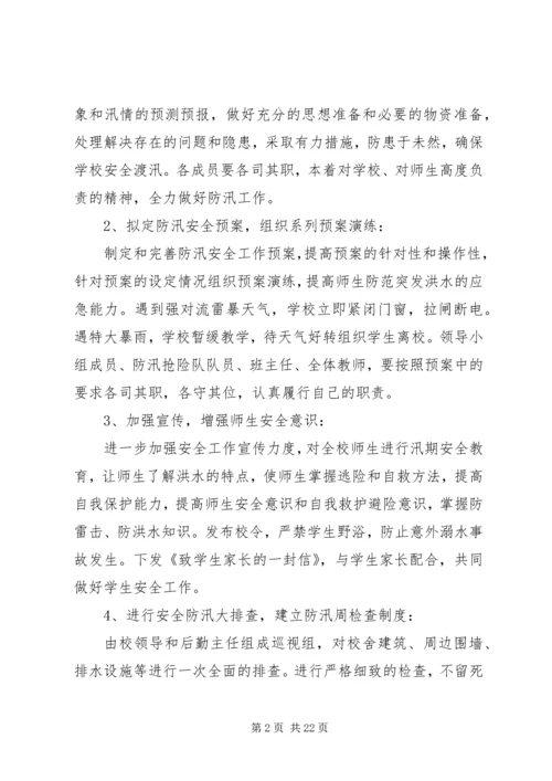 防汛安全工作应急预案.docx