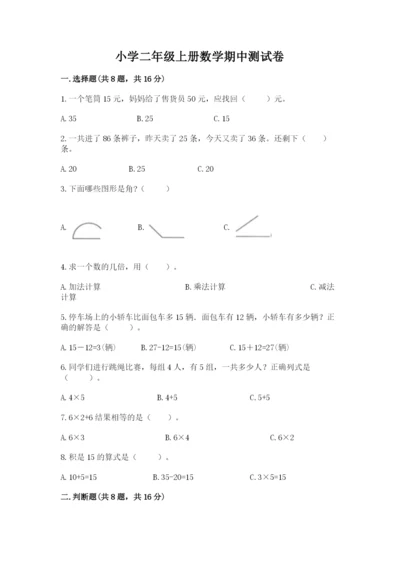 小学二年级上册数学期中测试卷往年题考.docx