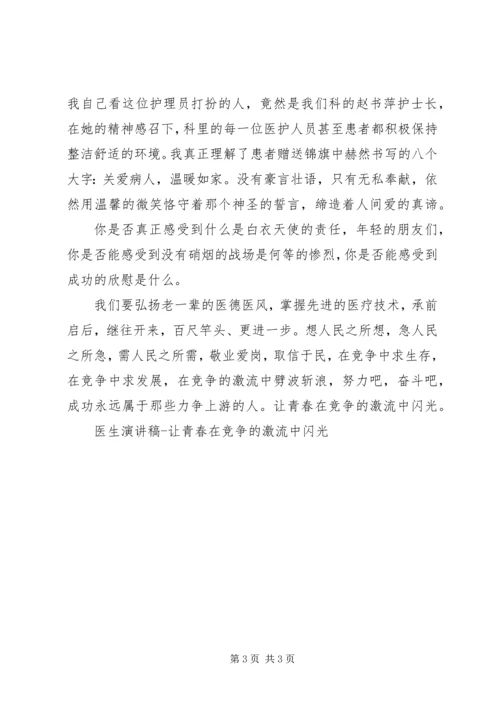 医生演讲稿让青春在竞争的激流中闪光 (8).docx