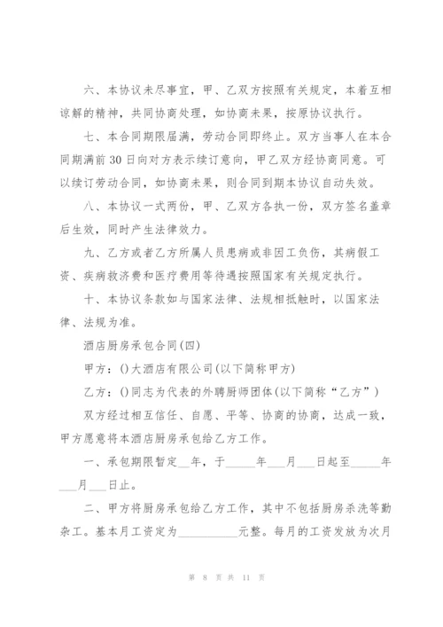 酒店厨房承包合同.docx