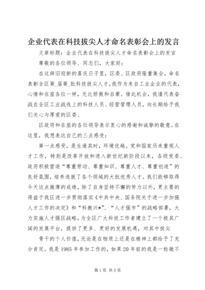 企业代表在科技拔尖人才命名表彰会上的讲话.docx