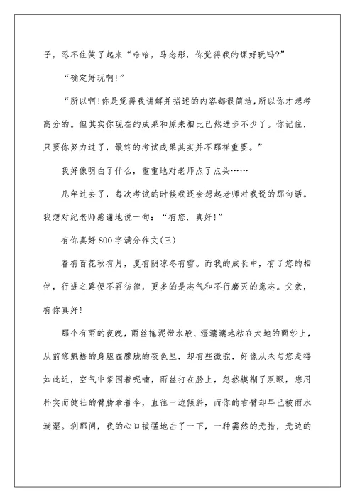 有你真好800字满分作文6篇