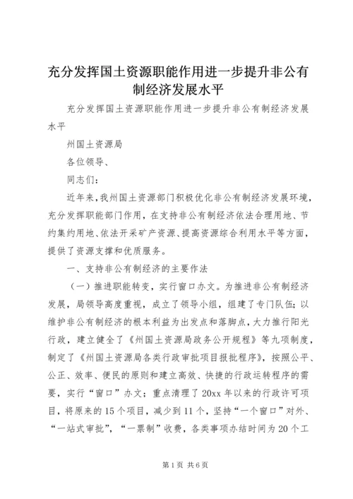 充分发挥国土资源职能作用进一步提升非公有制经济发展水平 (2).docx