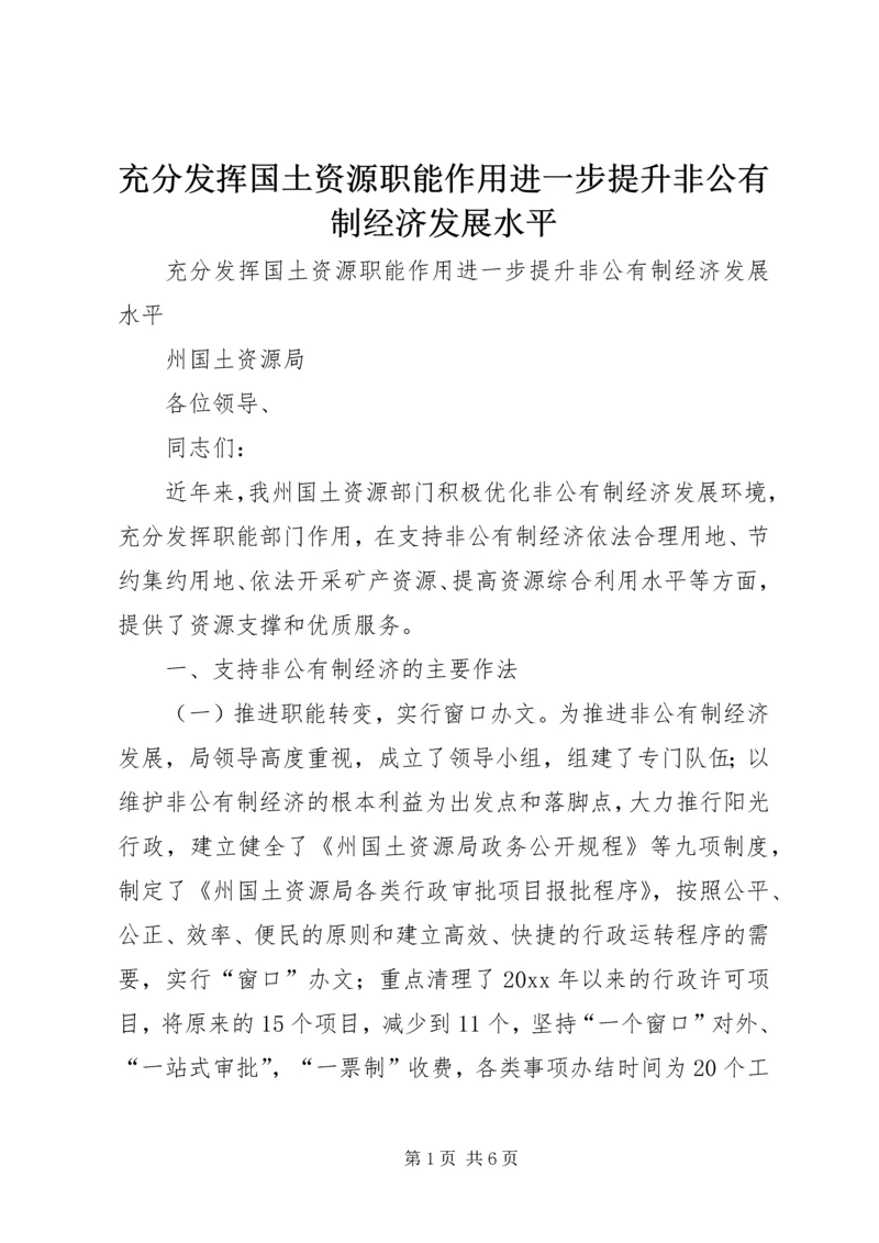 充分发挥国土资源职能作用进一步提升非公有制经济发展水平 (2).docx