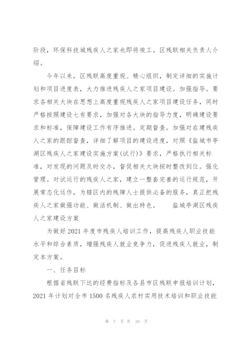 盐城亭湖区残疾人之家建设方案.docx